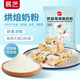 展藝棉花糖烘焙專用雪花酥原材料牛軋?zhí)悄虠楋灨商籽b家用商用 展藝烘焙奶粉 100g*1袋