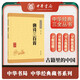 唐詩三百首 長安三萬里詩選 中華書局中華經(jīng)典藏書叢書
