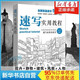 速寫(xiě)實(shí)用教程 速寫(xiě)書(shū)教程入門(mén)教材 人物靜物建筑風(fēng)景花卉基礎(chǔ)速寫(xiě)臨摹書(shū) 素描畫(huà)冊(cè)基礎(chǔ)教程書(shū)藝聯(lián)高考美術(shù)