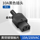 以琛10A250V 品字插頭 AC插座公母對接頭 電腦電飯煲三芯電源插頭 10A全銅母頭