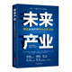 未來產(chǎn)業(yè)：塑造未來世界的決定性力量