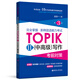 完全掌握.新韓國語能力考試TOPIKII(中高級)寫作考前對策（第3版）