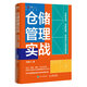 倉儲(chǔ)管理實(shí)戰(zhàn)：倉庫布局、資源配置、流程設(shè)計(jì)與項(xiàng)目落地
