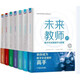 官網(wǎng) 未來學校創(chuàng)新計劃系列叢書套裝全7冊 未來教師的數(shù)字化資源制作與管理+測評數(shù)據(jù)處理與分析+項目化學習設(shè)計+教學策略+成長型思維養(yǎng)成法+大概念教學設(shè)計+研究素養(yǎng) 教育理論教學方法書籍