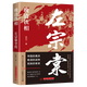 晚清鐵相：左宗棠全傳 晚清鐵相：左宗棠全傳