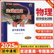 【浙江專(zhuān)用 科目可選】2025新版 走進(jìn)重高專(zhuān)題集訓初中七八九年級語(yǔ)文數學(xué)英語(yǔ)科學(xué)物理化學(xué)培優(yōu)講義測試中考總復習初一初二初三初中中綜合教材 【專(zhuān)題集訓】物理