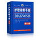 護理診斷手冊（第11版 卡本尼托莫耶特著(zhù)景曜譯 新增NOC/NIC護理分類(lèi) 臨床護理人員參考工具書(shū) 護理醫學(xué)書(shū)籍世界圖書(shū)出版 現代護理學(xué)書(shū)籍 臨床護理診斷及護理措施  現代護理學(xué)口袋書(shū)籍 正版