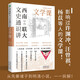 西南聯(lián)大文史通識(shí)講·文學(xué)課