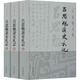 呂思勉讀史札記 全3冊