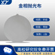 甬鷹金相拋光絨布織物真絲絨絲絨呢料帶背膠帆布金相制樣耗材 帶膠羊絨/10片 直徑230mm
