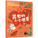 妙趣認知啟蒙1000貼紙書(shū)：昆蟲(chóng)的小小世界