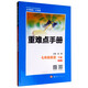 七年級(jí)英語(yǔ)下冊(cè)（RJ）/重難點(diǎn)手冊(cè)