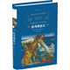 格列佛游記（新版）/經(jīng)典譯林（九年級(jí)下冊(cè)推薦閱讀）