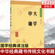 大學(xué)中庸 中華書(shū)局大學(xué)中庸譯注
