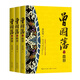 曾國(guó)藩（全三冊(cè)）（長(zhǎng)篇?dú)v史小說(shuō)經(jīng)典書(shū)系） 小說(shuō)