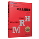 職業(yè)生涯管理（第二版）（博學(xué)·21世紀(jì)人力資源管理叢書）