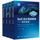 官方旗艦店 SOC設(shè)計(jì)實(shí)踐教程（基礎(chǔ)+高級(jí)）4本套裝