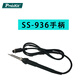 寶工寶工焊臺配件電發(fā)熱芯6 SS-989/206/207/SS-936焊槍熱風(fēng)烙鐵手柄 SS-936手柄