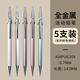 晨光MP1001全金屬自動(dòng)鉛筆0.5mm小學(xué)生用0.7按動(dòng)鉛筆書(shū)寫(xiě)不易斷活動(dòng)鉛筆自動(dòng)鉛兒童書(shū)寫(xiě)自動(dòng)筆 【5支/金屬】0.7mm/筆桿隨機