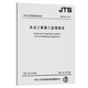 水運工程施工監理規范 JTS 252-2015