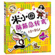 米小圈腦筋急轉(zhuǎn)彎（第一輯）：古堡大冒險(xiǎn) 課外閱讀 暑期閱讀 課外書    必讀 兒童禮物 小學(xué)生推薦書單