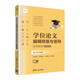 學(xué)位論文編輯排版與答辯實(shí)用教程