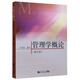 管理學(xué)概論（第5版）