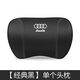雙百億適用于奧迪A3 A4L A6L汽車(chē)頭枕Q2L Q5L車(chē)用護頸枕Q7 A5腰靠墊 奧迪【經(jīng)典黑】頭枕一個(gè)