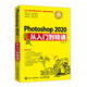Photoshop2020實(shí)戰從入門(mén)到精通 PS教程書(shū)籍經(jīng)典入門(mén)教程摳圖修圖調色合成特效