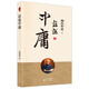 南懷瑾(新版)：話(huà)說(shuō)中庸