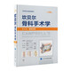 坎貝爾骨科手術(shù)學(xué)（第14版）—— 第3卷：脊柱外科