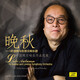 葉國輝與倫敦交響樂(lè )團《晚秋》葉國輝交響樂(lè )作品選集CD