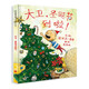 大衛(wèi)，圣誕節(jié)到啦！  繪本大師大衛(wèi).香農(nóng)作品3-6歲（啟發(fā)出品）