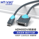 邁拓維矩（MT-viki） HDMI轉(zhuǎn)DVI轉(zhuǎn)接線 DVI轉(zhuǎn)HDMI高清視頻線 雙向可互轉(zhuǎn)電腦連接線 HDMI-DVI互轉(zhuǎn)線 1.5米