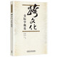 跨文化交際學概論（新版）胡文仲