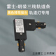 雷士照明三線導(dǎo)軌射燈配件 導(dǎo)軌道軌 T3軌道條全鋁明裝軌道轉(zhuǎn)接頭 黑色【T3軌道轉(zhuǎn)彎接頭】