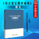 正版 司法鑒定程序通則釋義 中國政法大學(xué)出版社 司法鑒定法律法規司法解釋法律實(shí)務(wù)管理體制 條文解讀具體適用 刑法訴訟法