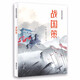 戰(zhàn)國策(輕松閱讀無障礙)