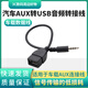 SANCABLECORD汽車AUX轉(zhuǎn)USB音頻轉(zhuǎn)接線U盤(pán)車載MP3 3.5mm公頭接口轉(zhuǎn)USB母OTG線 3.5公轉(zhuǎn)USB母短線