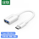 綠聯(lián) OTG數據線(xiàn) Type-C轉USB3.0轉接頭 平板U盤(pán)連接器USB-C轉換器通用小米華為三星 Type-C轉USB3.0款【白色】30702