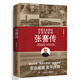 張謇傳  張孝若著 張謇精神實(shí)業(yè)報(bào)國實(shí)干興邦 中國企業(yè)家應(yīng)該讀的人物傳記 鳳凰新華書店旗艦店