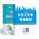 2024年全國社區工作者公開(kāi)招聘考試 教材+真題匯編與全真題庫（共2冊）