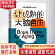 讓成熟的大腦自由 (加)約翰·梅迪納 著 黃玨蘋 譯 天津科學(xué)技術(shù)出版社 書籍 圖書