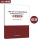 【正版現(xiàn)貨】2024新版煤礦安全生產(chǎn)標(biāo)準(zhǔn)化管理體系基本要求及評分方法考核手冊 應(yīng)急管理出版社