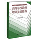 高等學(xué)校教師職業(yè)道德修養(yǎng)(高等學(xué)校教師崗前培訓(xùn)教材)