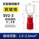 格宇銳sv1.25-3叉型絕緣接線(xiàn)端子歐式Y型電線(xiàn)接頭銅鼻子冷壓U形開(kāi)口線(xiàn)耳 SV2-3丨1000只