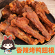 王小焗風干香辣烤鴨翅根廣東梅州客家特產(chǎn)開袋即食小鴨腿網(wǎng)紅零食 145g*4袋580g【吃貨袋】