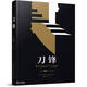 《刀鋒》——金球獎、奧斯卡金像獎獲獎?dòng)捌兜朵h》原著(zhù)小說(shuō)