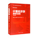計量經(jīng)濟學(xué)：原理與實(shí)踐（第二版）/經(jīng)濟科學(xué)譯叢