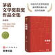 【官方正版】長恨歌 精裝典藏版 王安憶 第五屆茅盾文學獎獲獎作品 茅獎作品 人民文學出版社